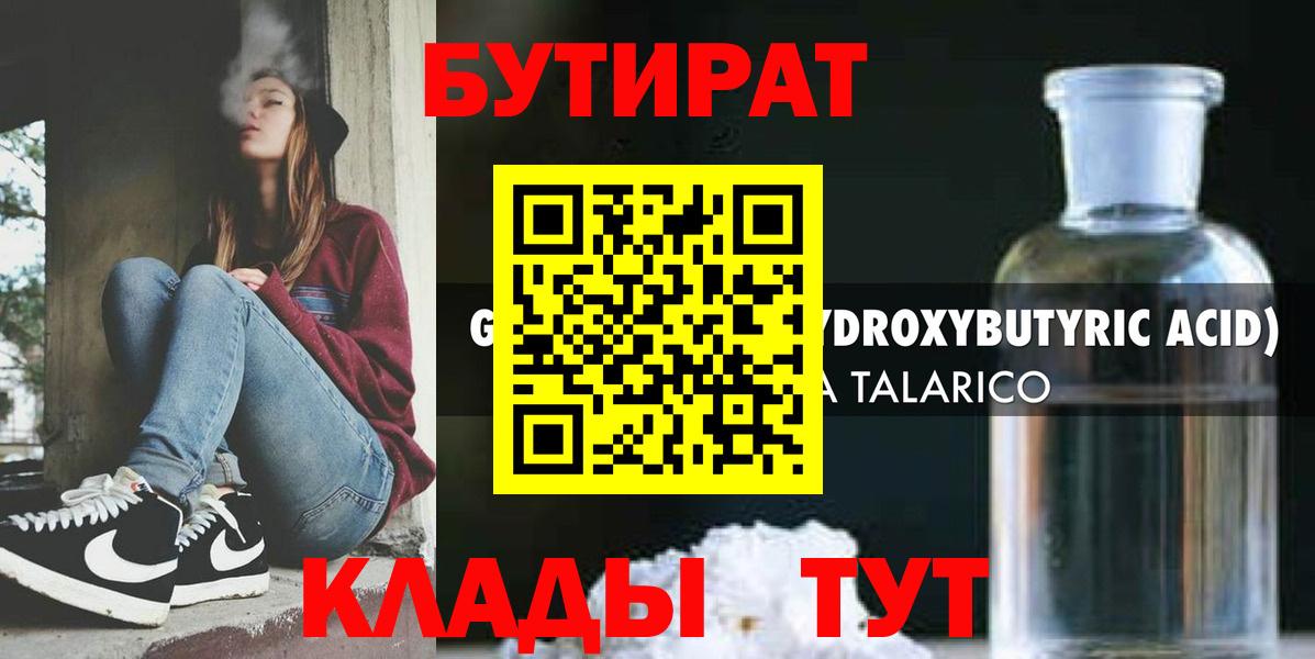 Бутират жидкий экстази Рославль