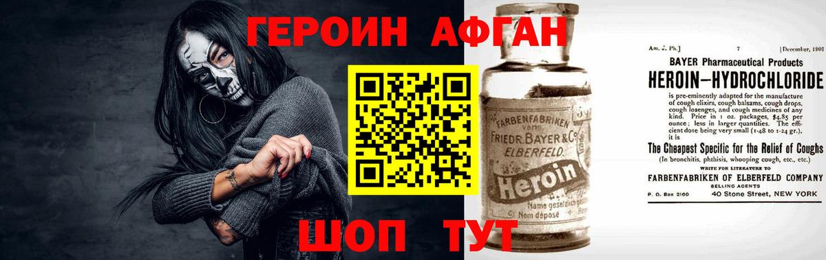 ГЕРОИН афганец Рославль